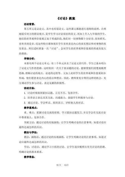 初中语文九年级上册：口语交际《讨论》教案