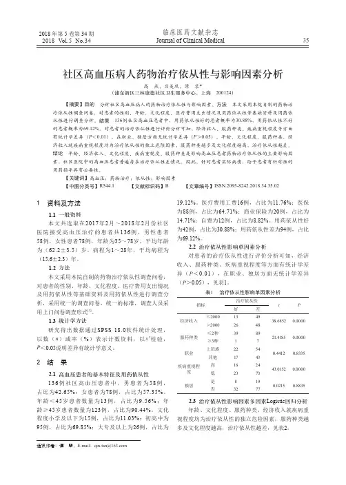 社区高血压病人药物治疗依从性与影响因素分析