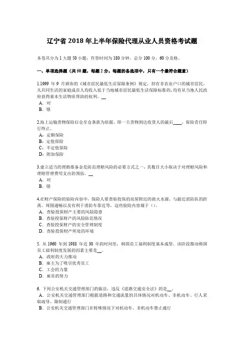辽宁省2018年上半年保险代理从业人员资格考试题