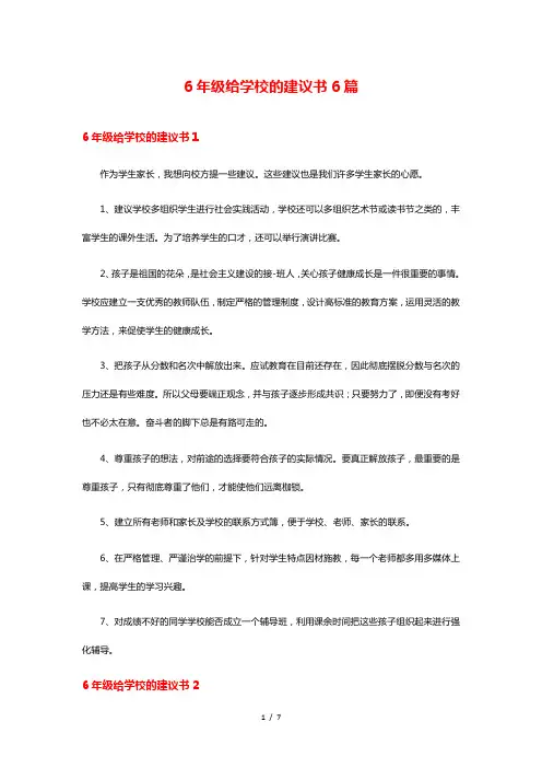 6年级给学校的建议书6篇