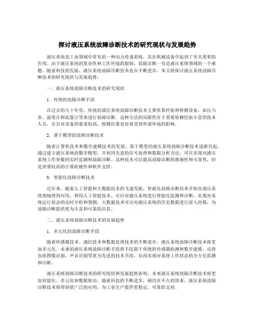 探讨液压系统故障诊断技术的研究现状与发展趋势