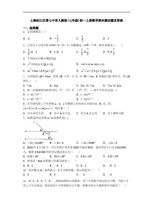 上海松江区第七中学人教版(七年级)初一上册数学期末测试题及答案