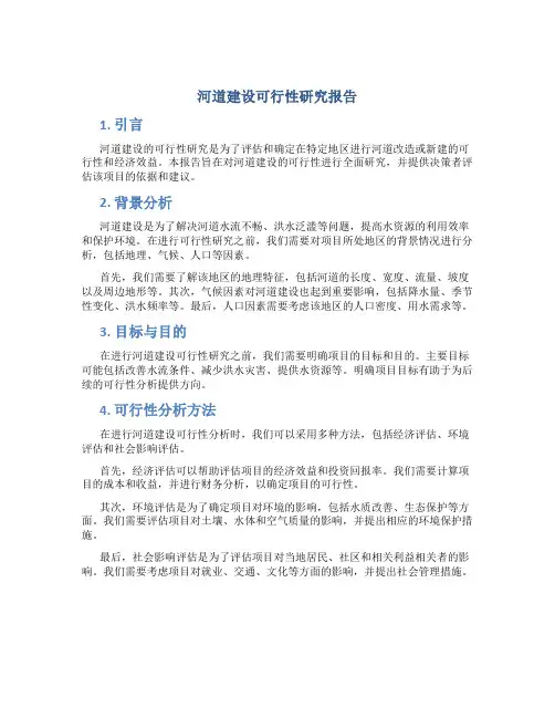 河道建设可行性研究报告
