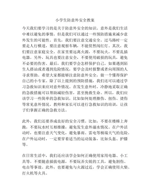 小学生防意外安全教案