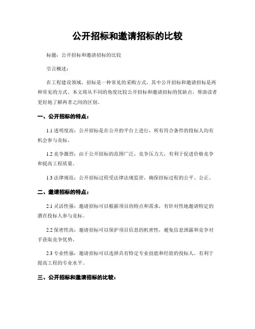 公开招标和邀请招标的比较