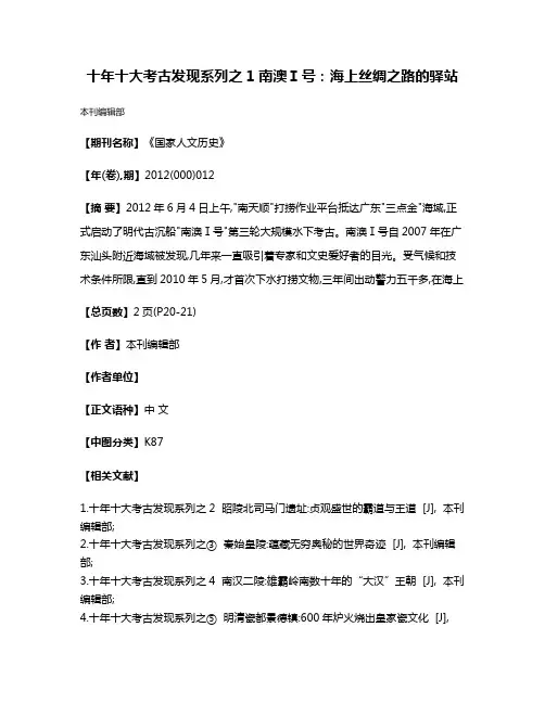 十年十大考古发现系列之1  南澳Ⅰ号:海上丝绸之路的驿站