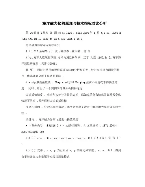 海洋磁力仪的原理与技术指标对比分析