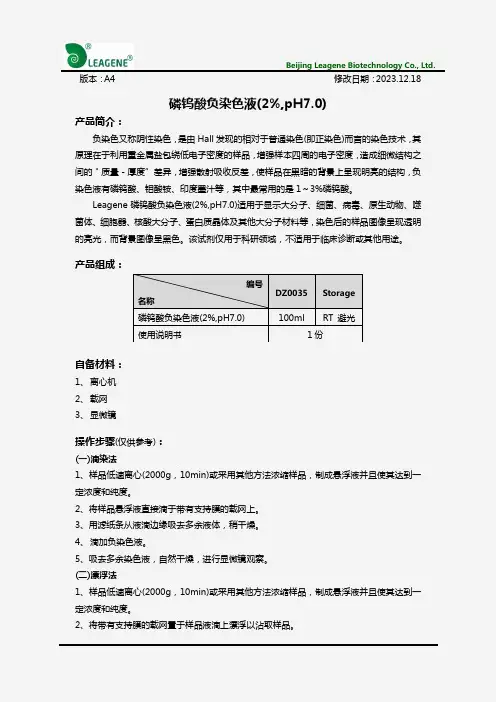磷钨酸负染色液(2%,pH7.0)