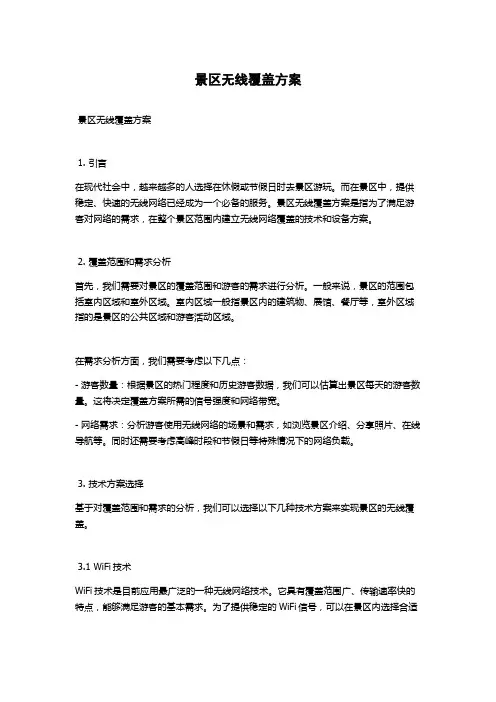 景区无线覆盖方案