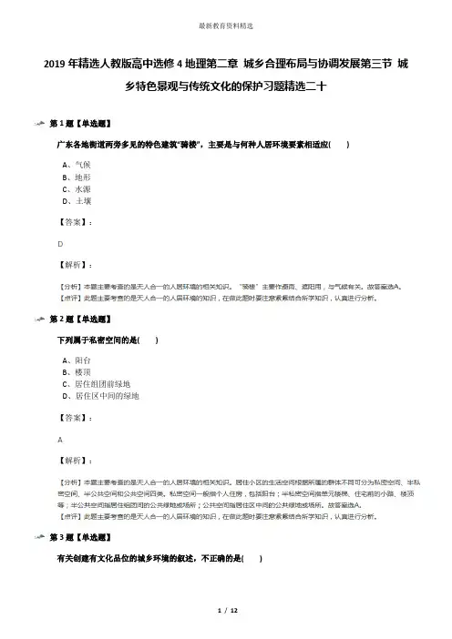 2019年精选人教版高中选修4地理第二章 城乡合理布局与协调发展第三节 城乡特色景观与传统文化的保护习题精