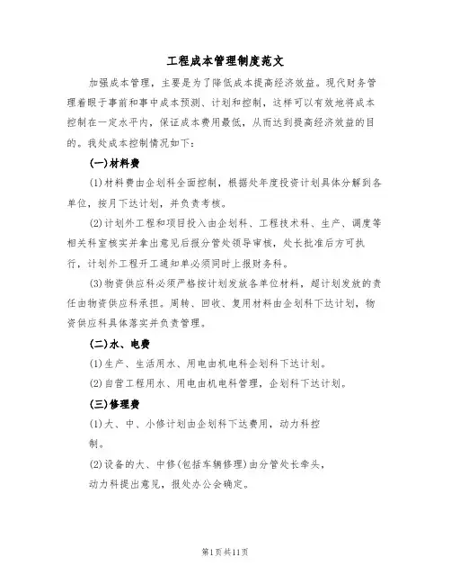 工程成本管理制度范文(5篇)
