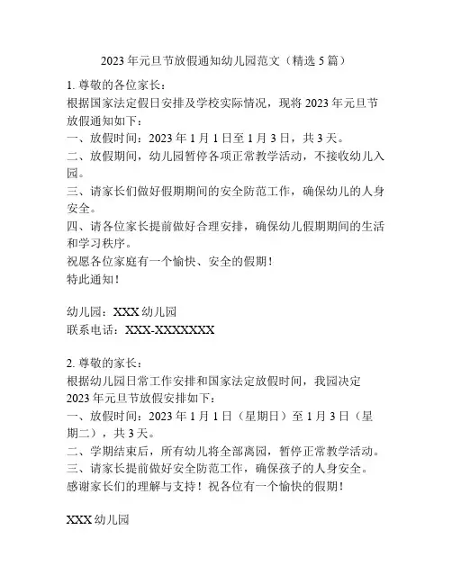 2023年元旦节放假通知幼儿园范文(精选5篇)
