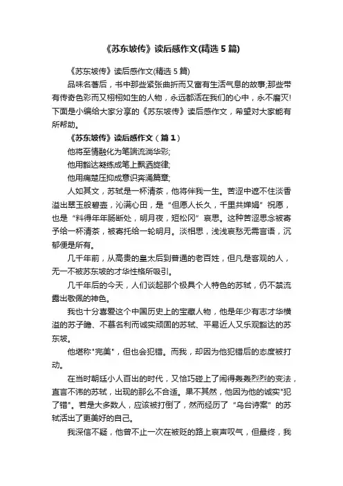 《苏东坡传》读后感作文（精选5篇）