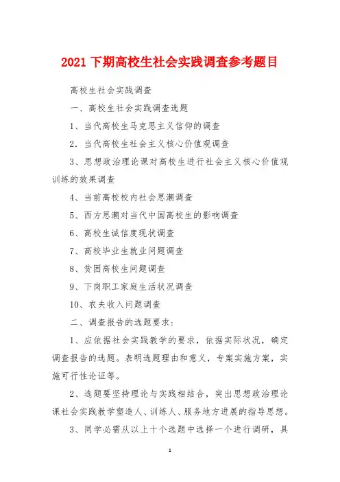 2021下期大学生社会实践调查参考题目