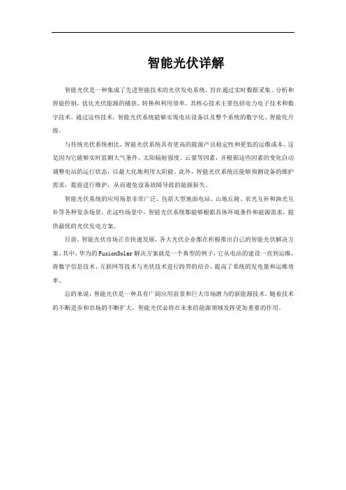 智能光伏详解