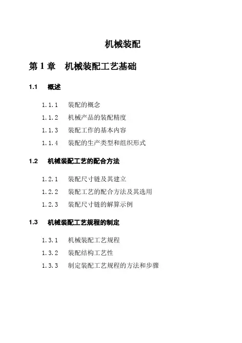 机械装配 第一章