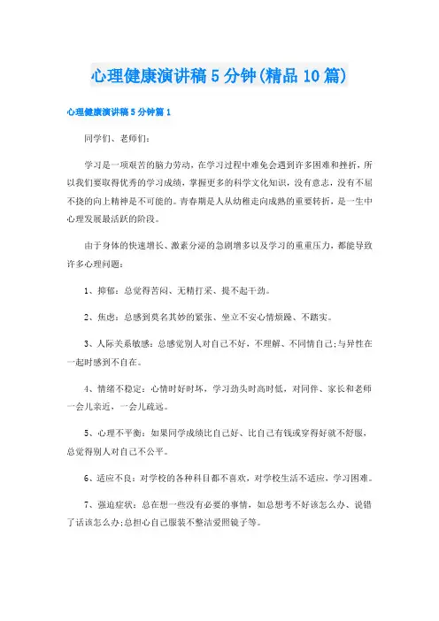 心理健康演讲稿5分钟(精品10篇)
