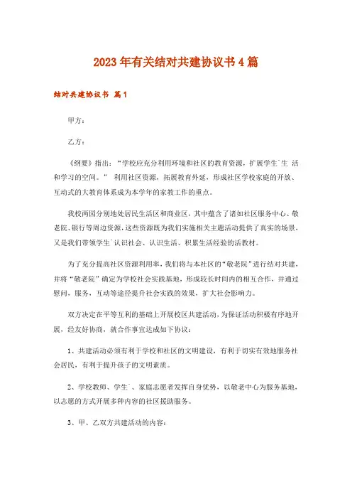 2023年有关结对共建协议书4篇