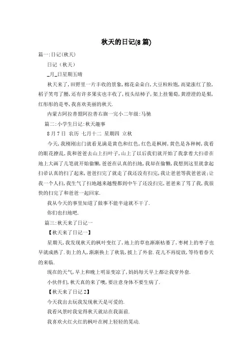 秋天的日记(8篇)