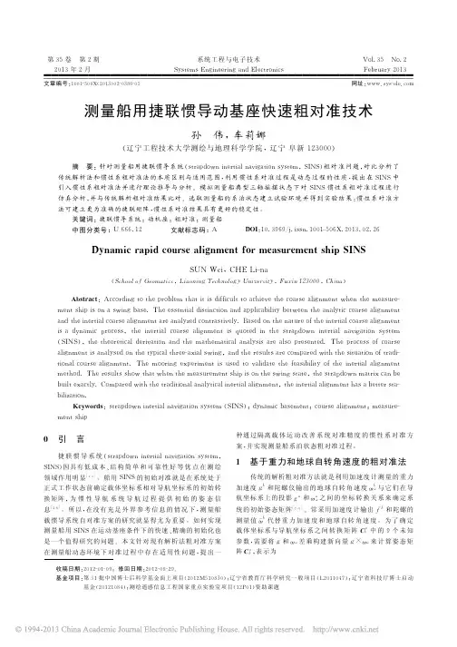 测量船用捷联惯导动基座快速粗对准技术_孙伟