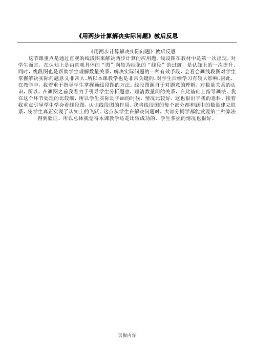 《用两步计算解决 实际问题》教后反思