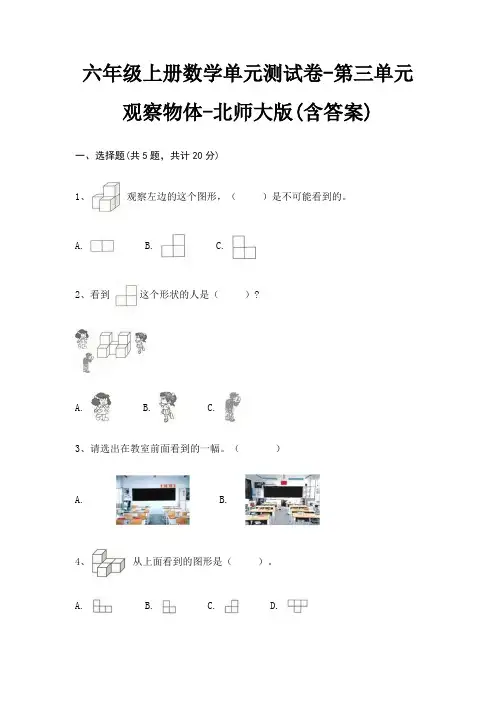 六年级上册数学单元测试卷-第三单元 观察物体-北师大版(含答案)