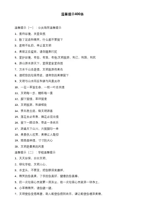 温馨提示400条