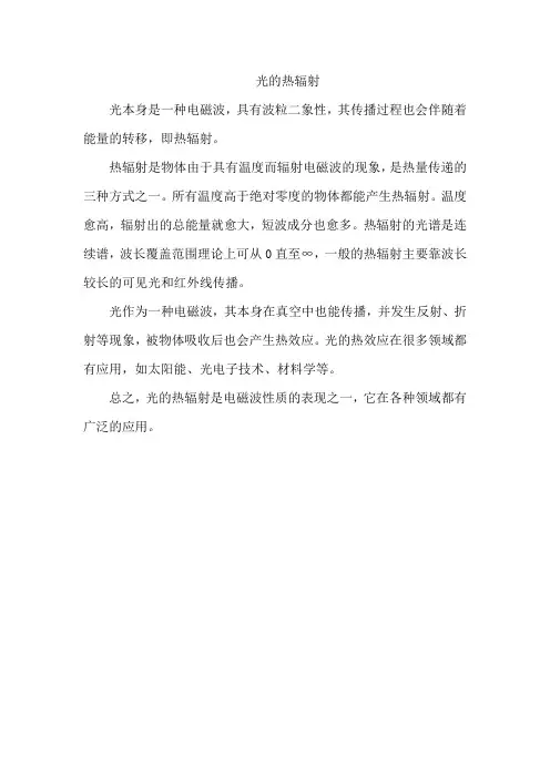 光的热辐射