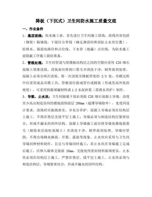 降板(下沉式)卫生间防水施工质量交底