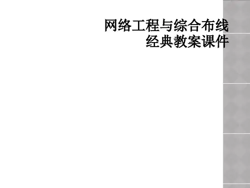 网络工程与综合布线经典教案课件