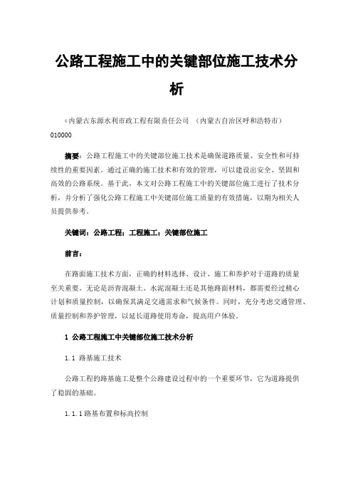 公路工程施工中的关键部位施工技术分析