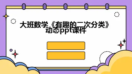 大班数学《有趣的二次分类》动态ppt课件