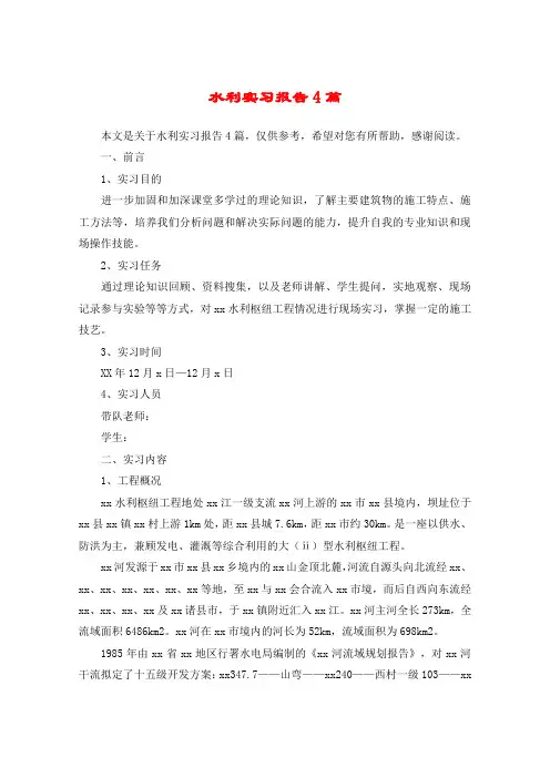 水利实习报告4篇