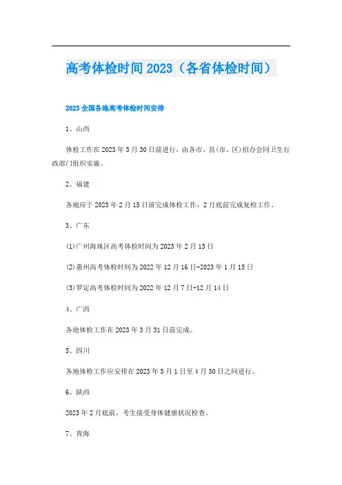 高考体检时间2023(各省体检时间)