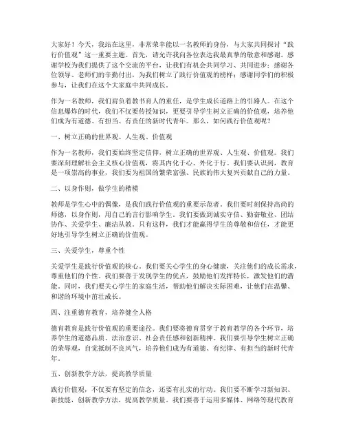 践行价值观教师演讲稿