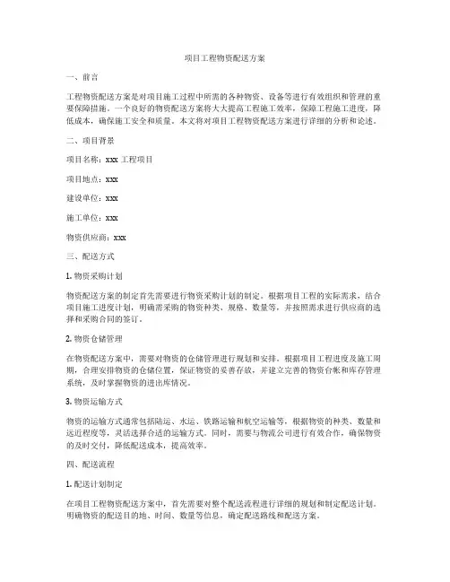 项目工程物资配送方案