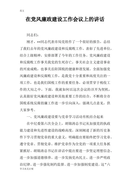 【范文】在党风廉政建设工作会议上的讲话