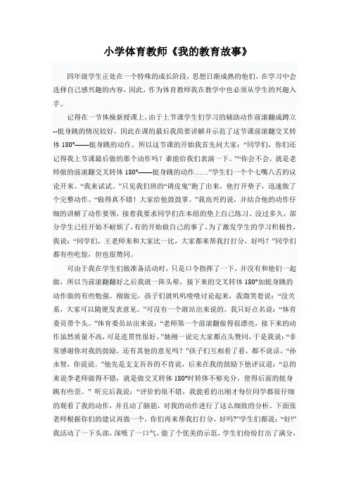 小学体育教师《我的教育故事》