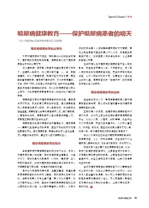 糖尿病健康教育——保护糖尿病患者的明天