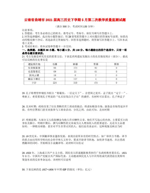 云南省曲靖市高三历史下学期5月第二次教学质量监测试题