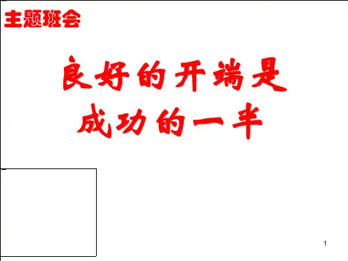 良好的开端是成功的一半 课件-2021-2022学年高一开学主题班会