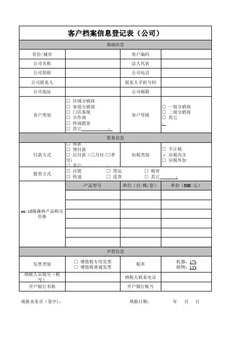 客户档案信息登记表