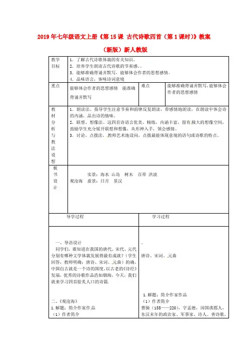2019年七年级语文上册《第15课-古代诗歌四首(第1课时)》教案-(新版)新人教版-