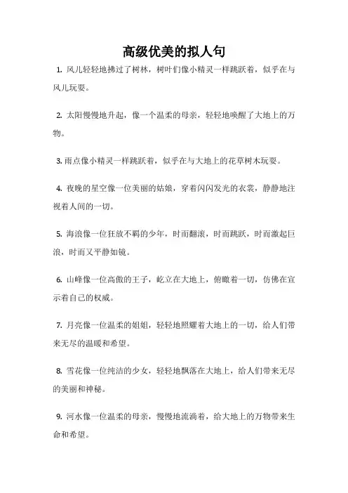 高级优美的拟人句