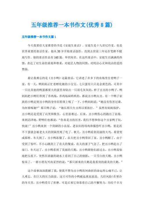 五年级推荐一本书作文(优秀8篇)