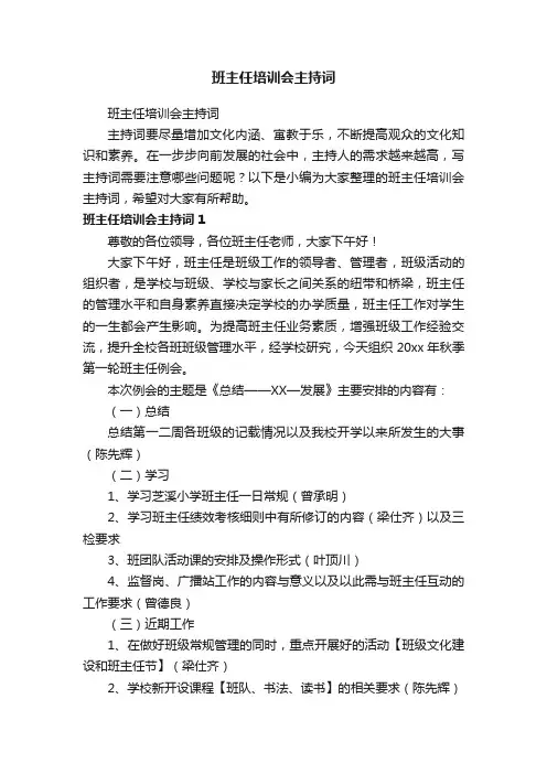 班主任培训会主持词
