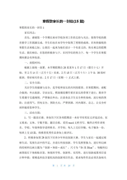 寒假致家长的一封信(15篇)