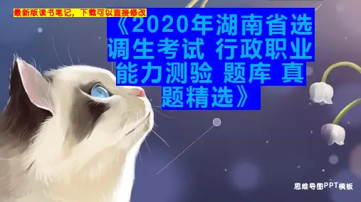 《2020年湖南省选调生考试 行政职业能力测验 题库 真题精选》读书笔记思维导图
