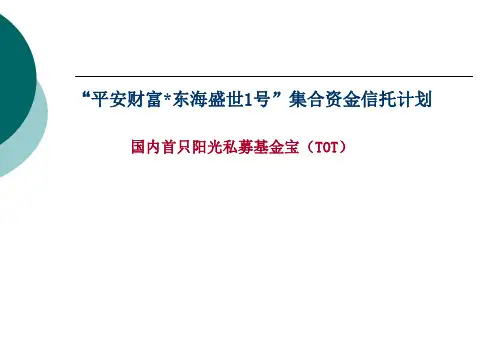 某信托现金管理产品TOT集合信托介绍(PPT 32页)