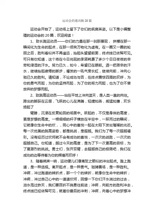 运动会的通讯稿20篇_新闻报道_
